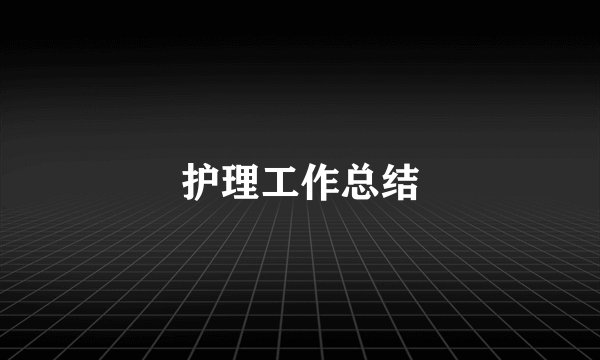 护理工作总结