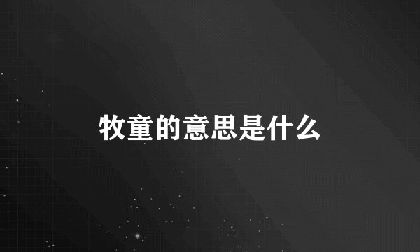 牧童的意思是什么