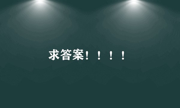 求答案！！！！