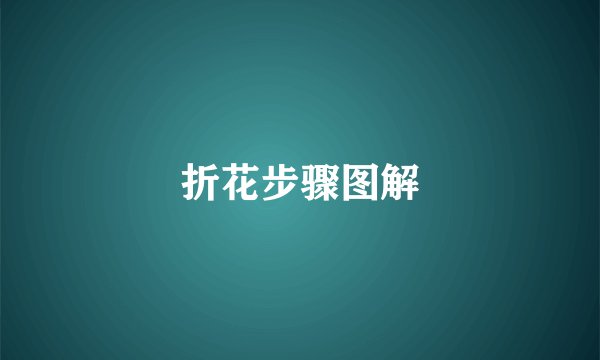 折花步骤图解