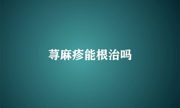荨麻疹能根治吗