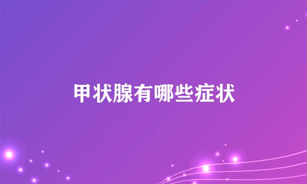 甲状腺有哪些症状