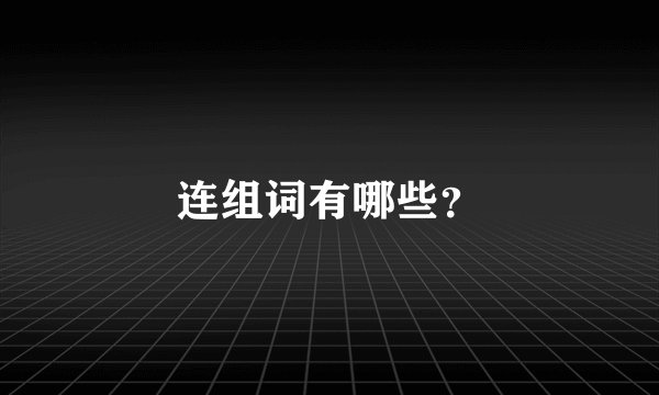 连组词有哪些？