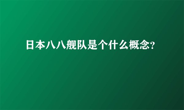 日本八八舰队是个什么概念？
