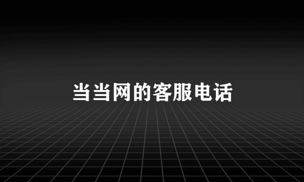 当当网的客服电话