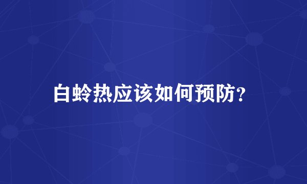 白蛉热应该如何预防？