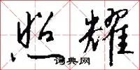 照耀