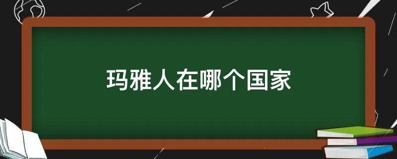 玛雅人在哪个国家