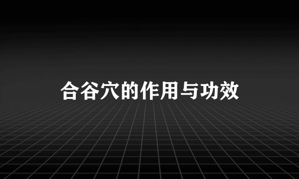 合谷穴的作用与功效