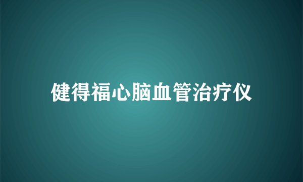 健得福心脑血管治疗仪