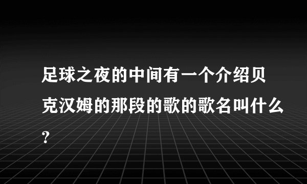 足球之夜的中间有一个介绍贝克汉姆的那段的歌的歌名叫什么？