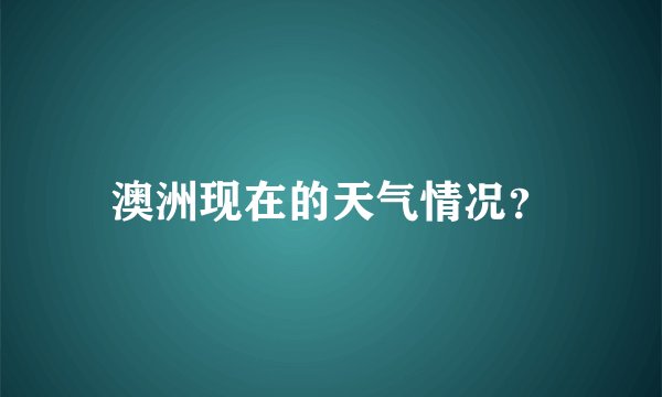 澳洲现在的天气情况？