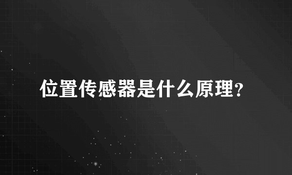 位置传感器是什么原理?