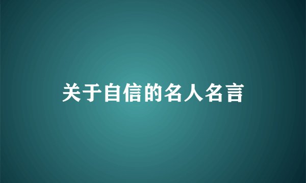 关于自信的名人名言