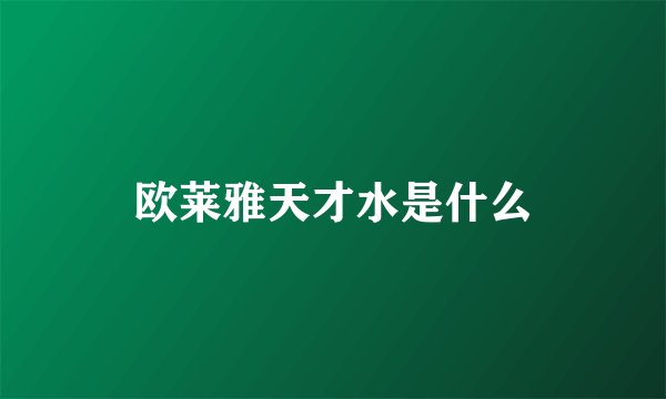 欧莱雅天才水是什么