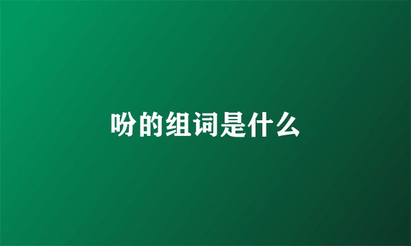 吩的组词是什么