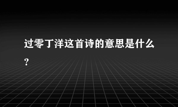 过零丁洋这首诗的意思是什么？
