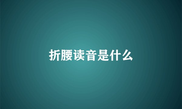 折腰读音是什么