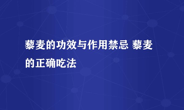 藜麦的功效与作用禁忌 藜麦的正确吃法