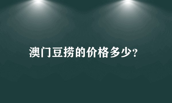 澳门豆捞的价格多少？