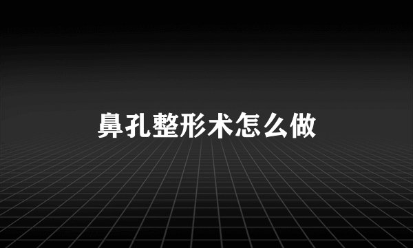 鼻孔整形术怎么做