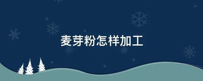 麦芽粉怎样加工