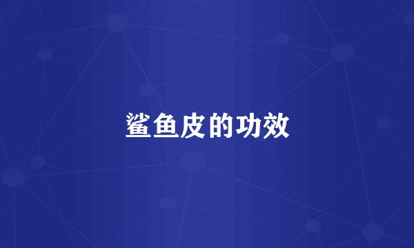 鲨鱼皮的功效