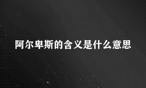 阿尔卑斯的含义是什么意思