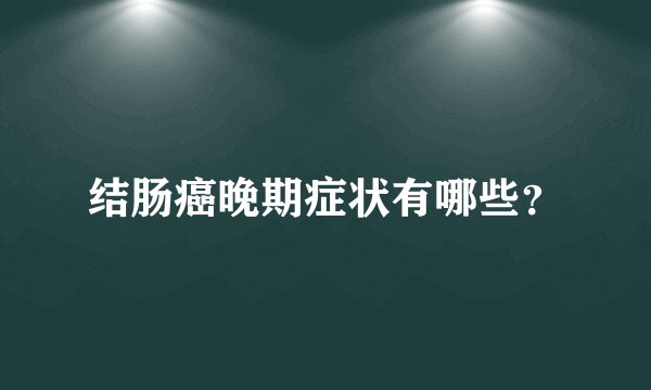 结肠癌晚期症状有哪些？