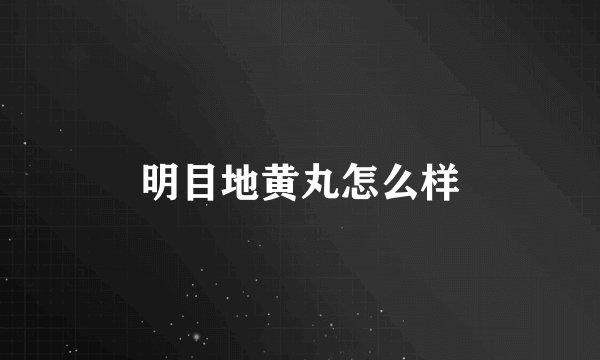 明目地黄丸怎么样