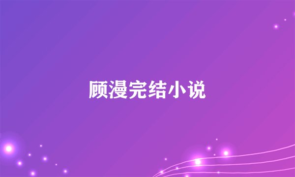 顾漫完结小说
