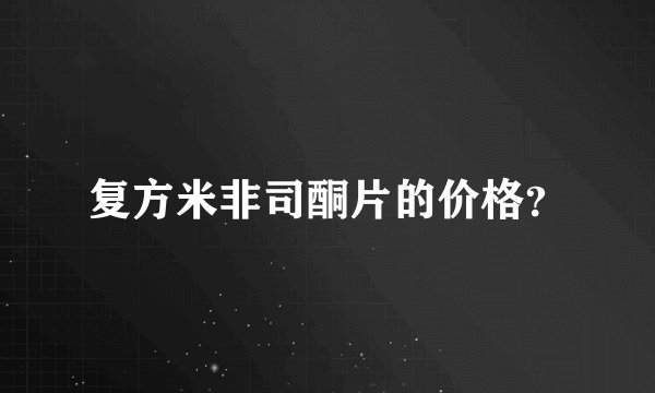 复方米非司酮片的价格？