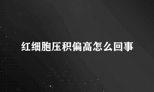 红细胞压积偏高怎么回事