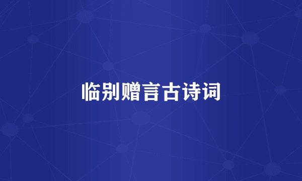 临别赠言古诗词