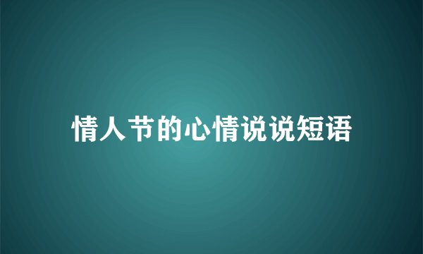 情人节的心情说说短语