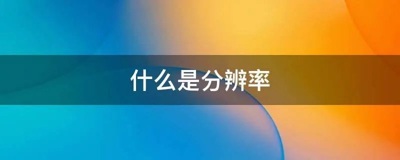 什么是分辨率
