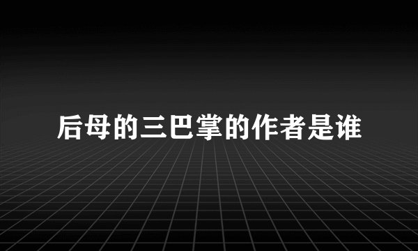 后母的三巴掌的作者是谁