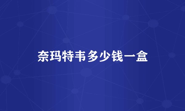 奈玛特韦多少钱一盒