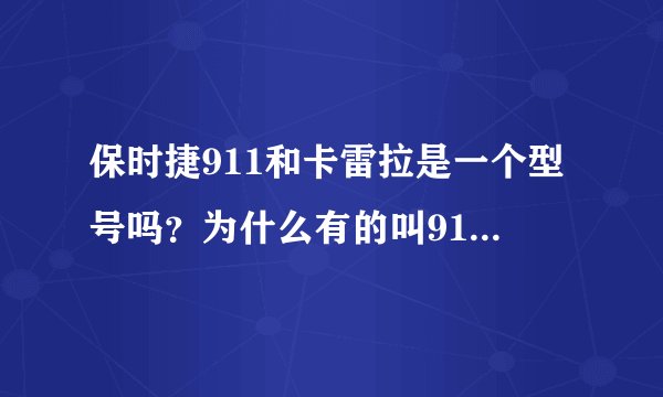 保时捷911和卡雷拉是一个型号吗?为什么有的叫911卡雷拉,