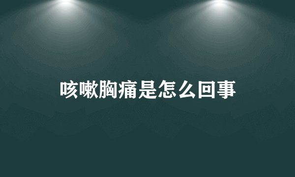 咳嗽胸痛是怎么回事
