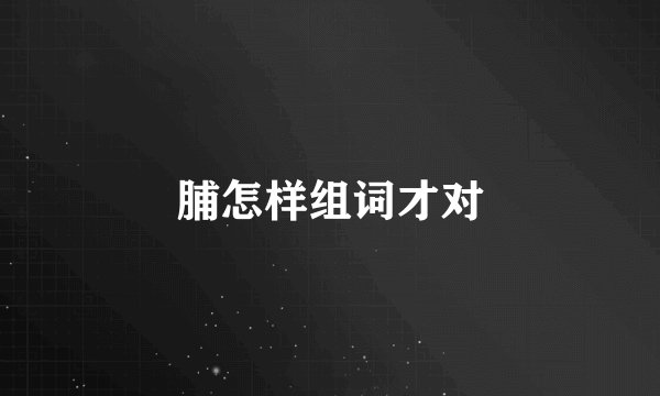 脯怎样组词才对