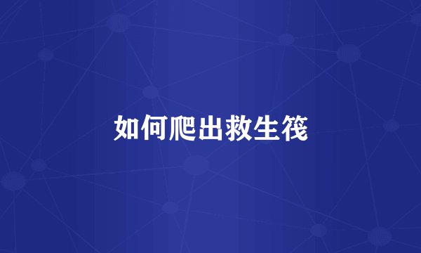 如何爬出救生筏