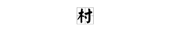 村的组词有哪些