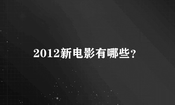 2012新电影有哪些？