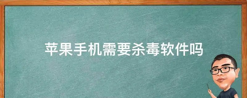 苹果手机需要杀毒软件吗