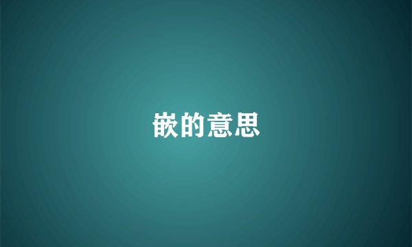 嵌的意思