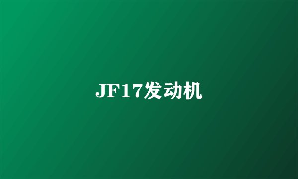 JF17发动机