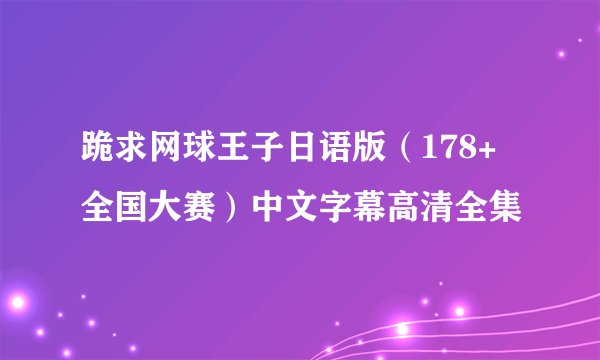 跪求网球王子日语版（178+全国大赛）中文字幕高清全集