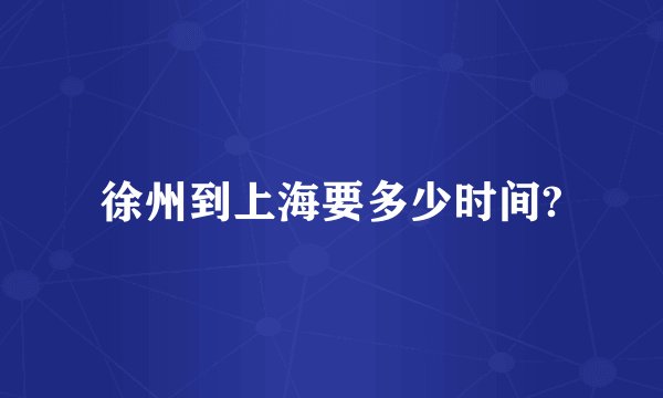 徐州到上海要多少时间?