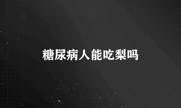 糖尿病人能吃梨吗